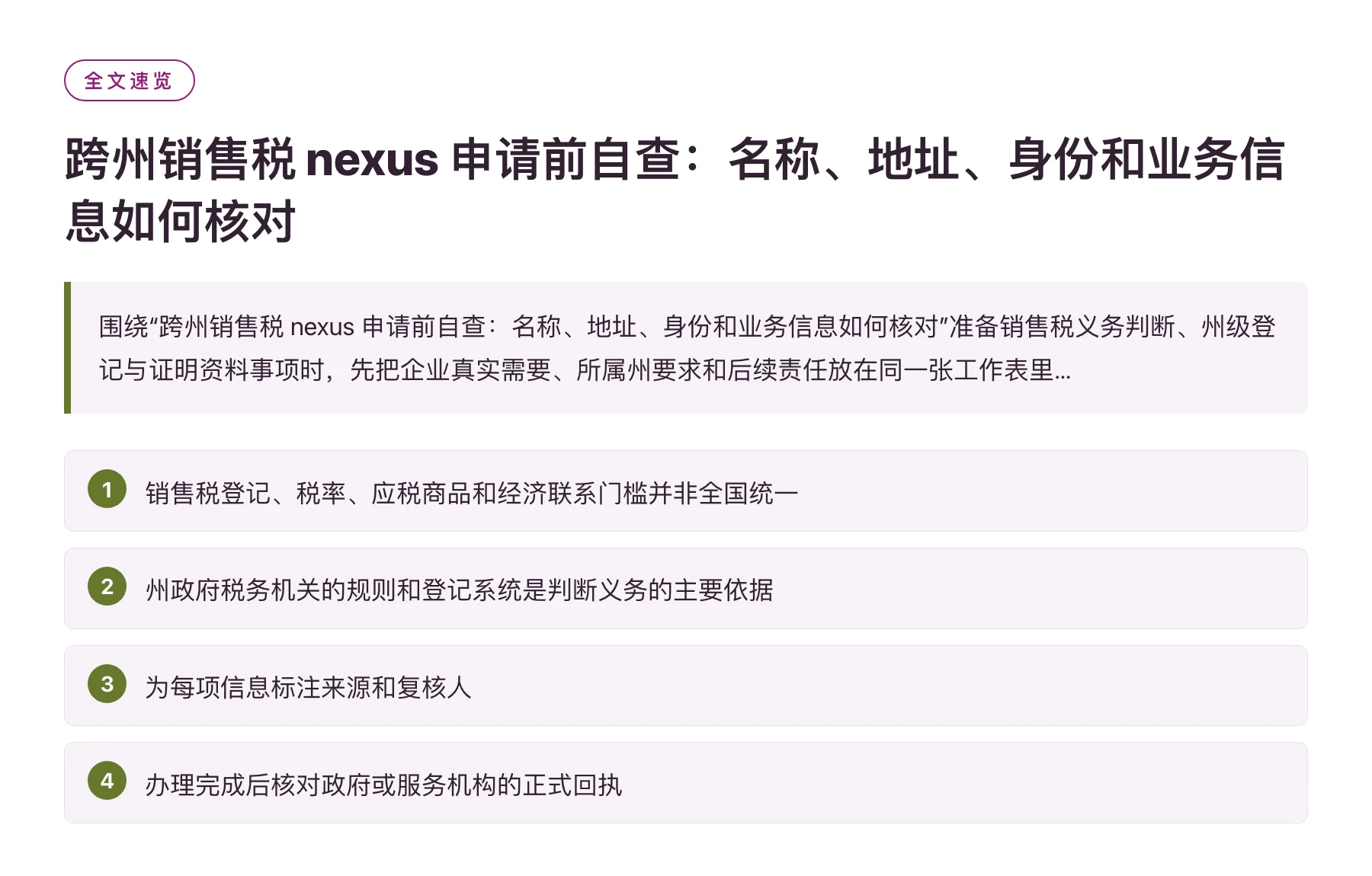 跨州销售税 nexus 申请前自查：名称、地址、身份和业务信息如何核对——全文要点速览